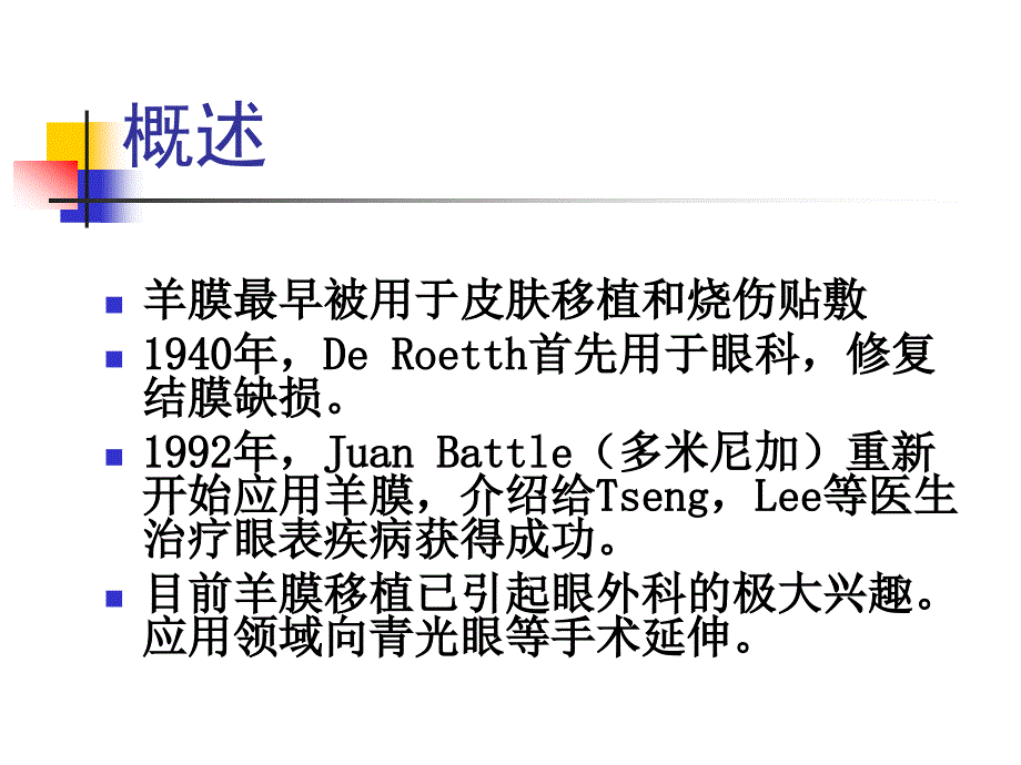 羊膜在眼科的应用.ppt_第2页