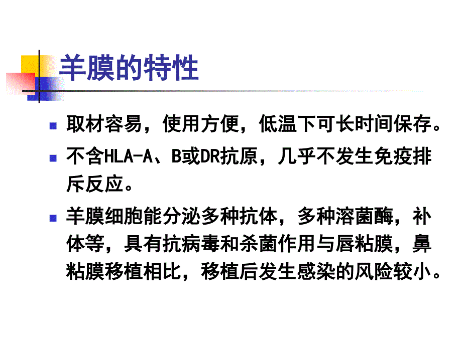 羊膜在眼科的应用.ppt_第4页