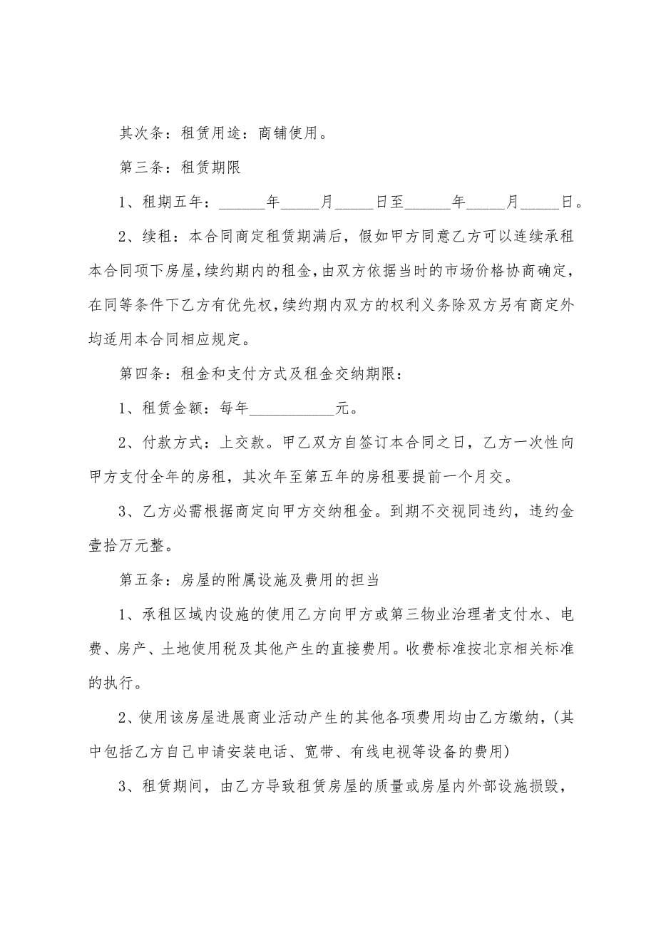 个人商铺租赁合同协议.docx_第5页