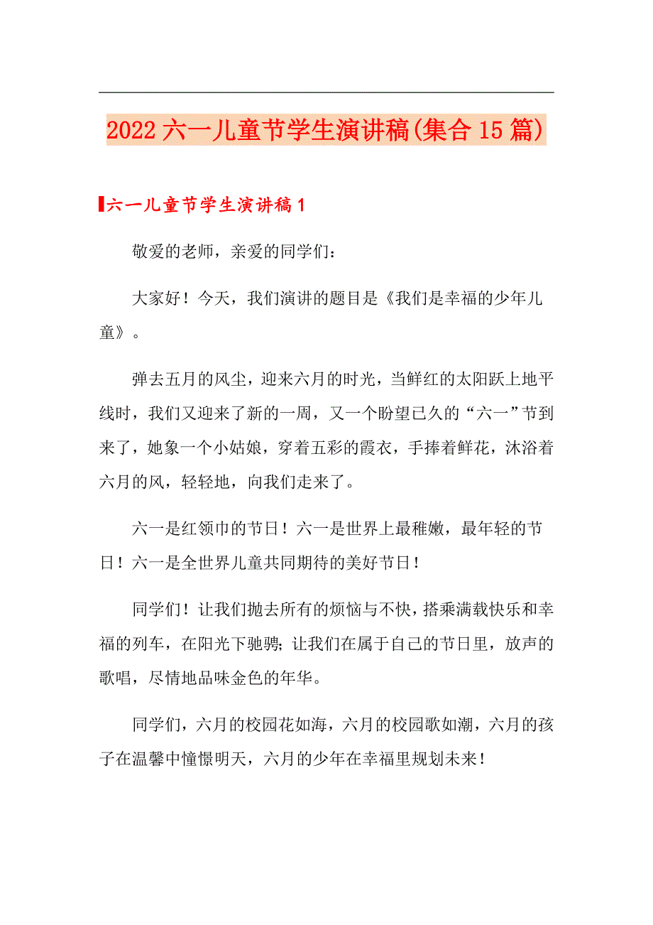 2022六一儿童节学生演讲稿(集合15篇)_第1页