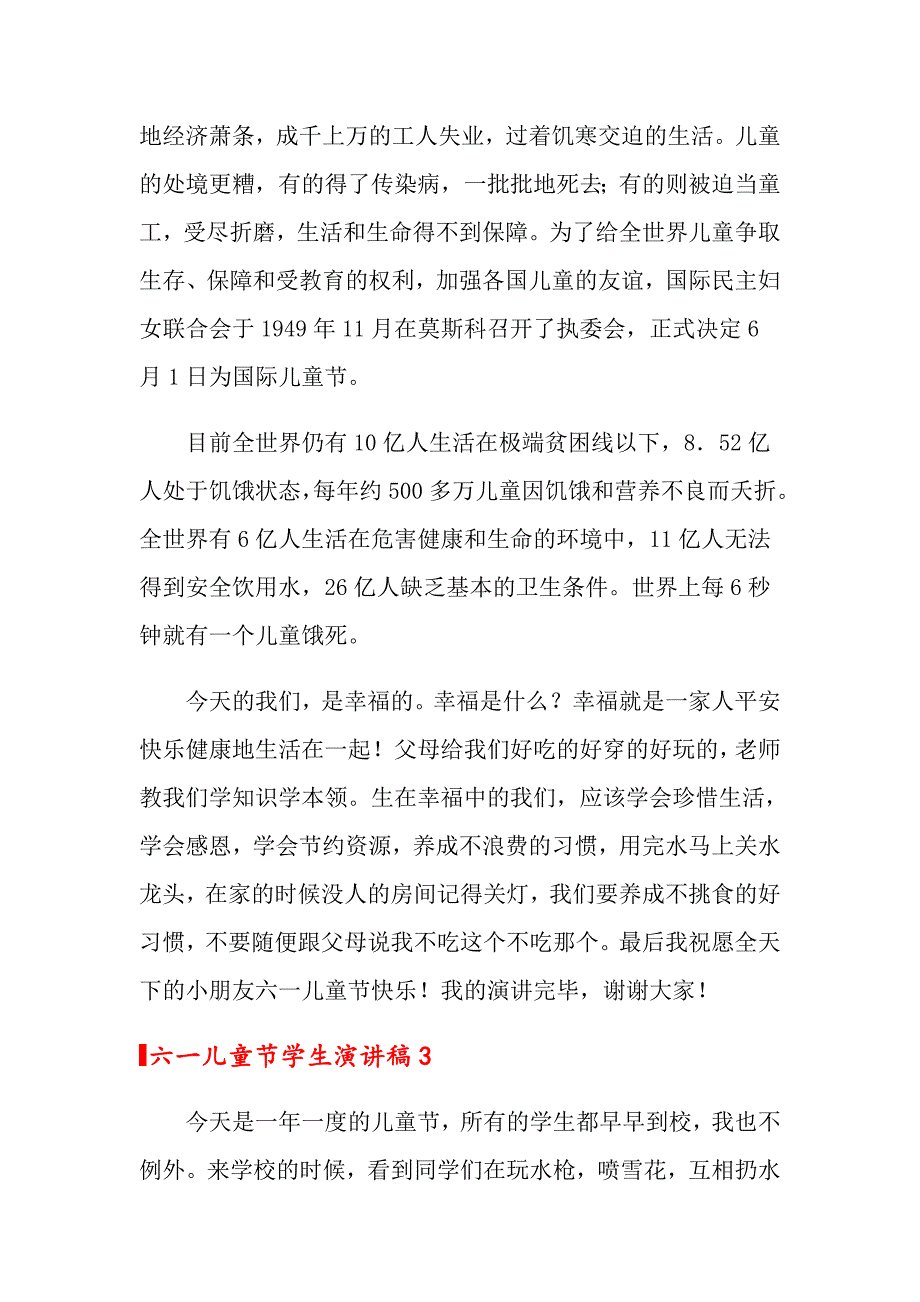 2022六一儿童节学生演讲稿(集合15篇)_第3页