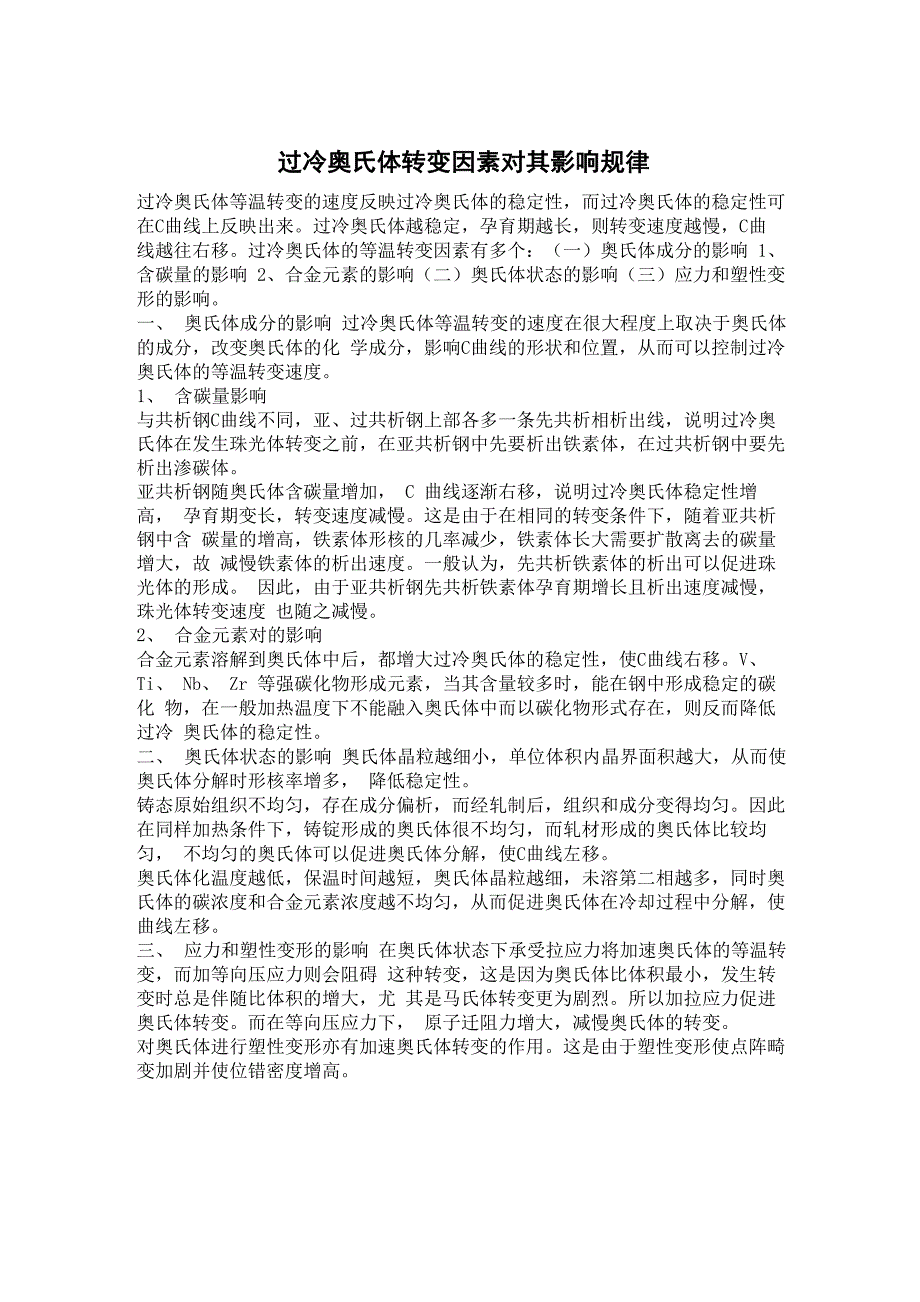 过冷奥氏体转变因素对其影响规律_第1页