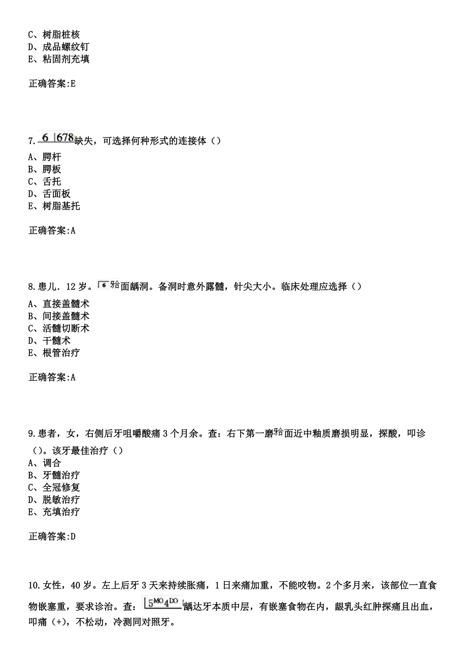 2023年六安市金安区妇幼保健院住院医师规范化培训招生（口腔科）考试历年高频考点试题+答案_第3页