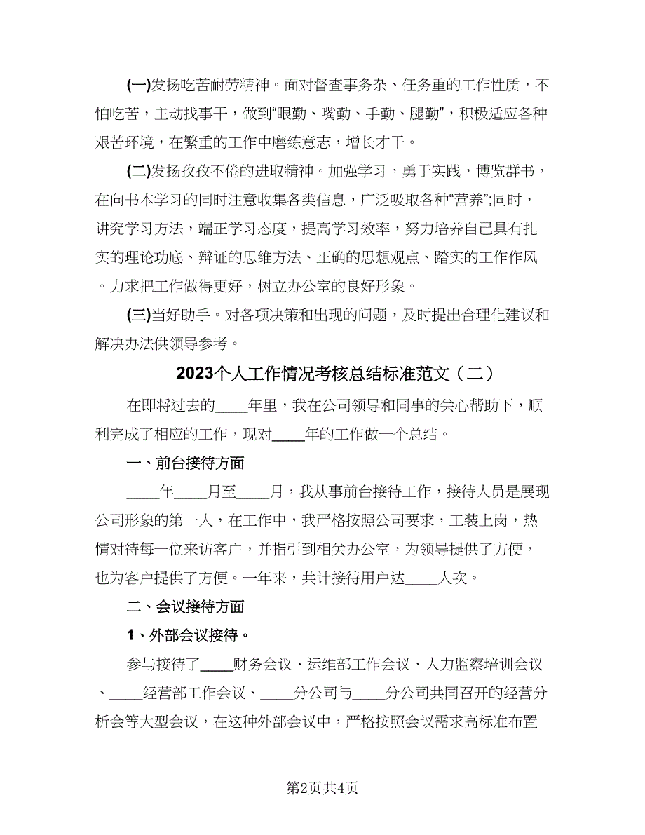 2023个人工作情况考核总结标准范文（2篇）.doc_第2页