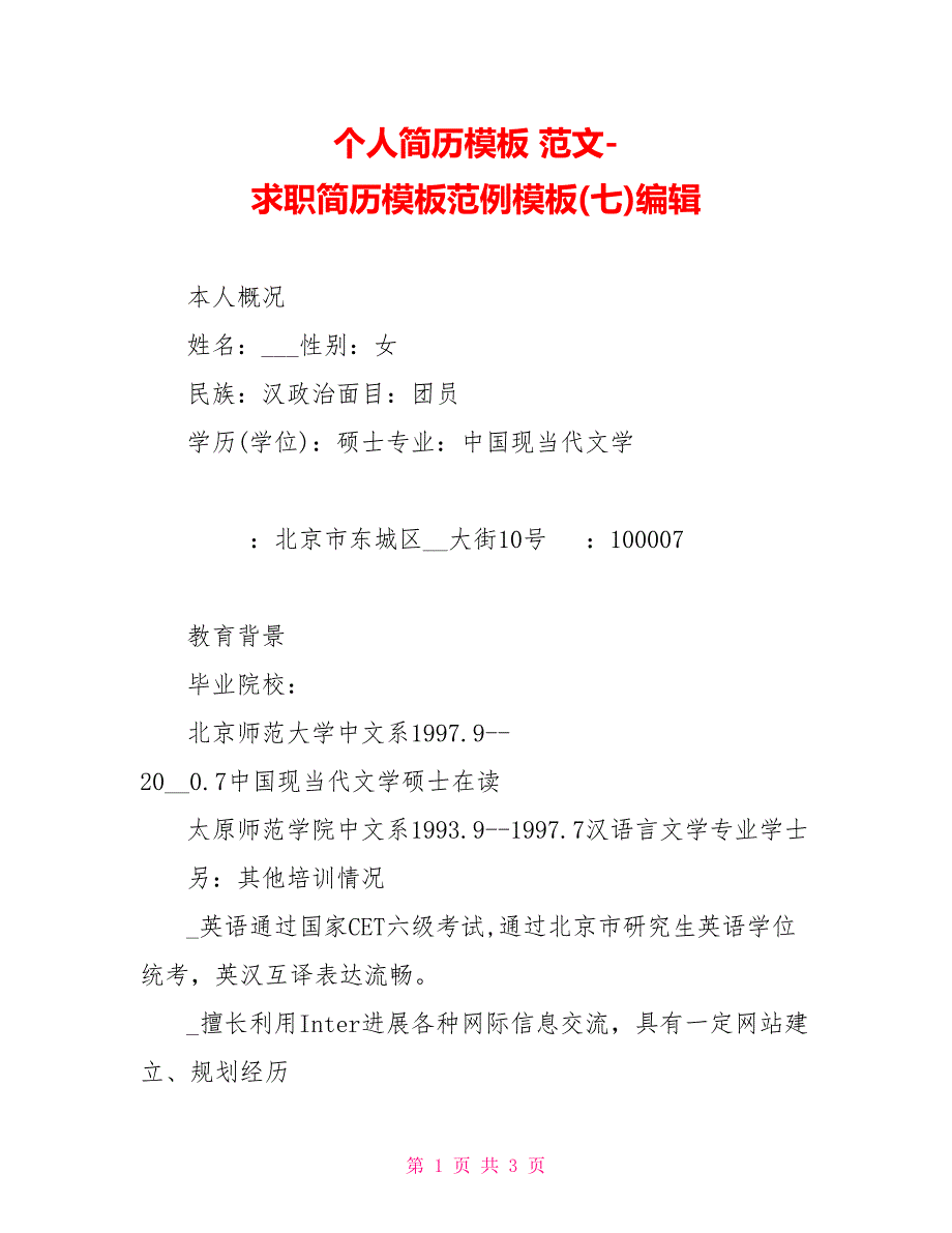 个人简历模板范文求职简历模板范例模板(七)编辑_第1页