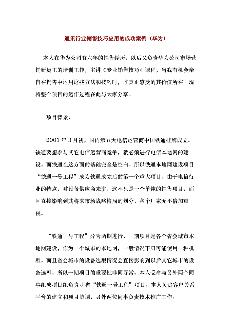 通讯行业销售技巧应用成功案例分析_第1页