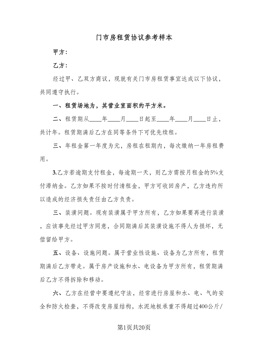 门市房租赁协议参考样本（9篇）_第1页