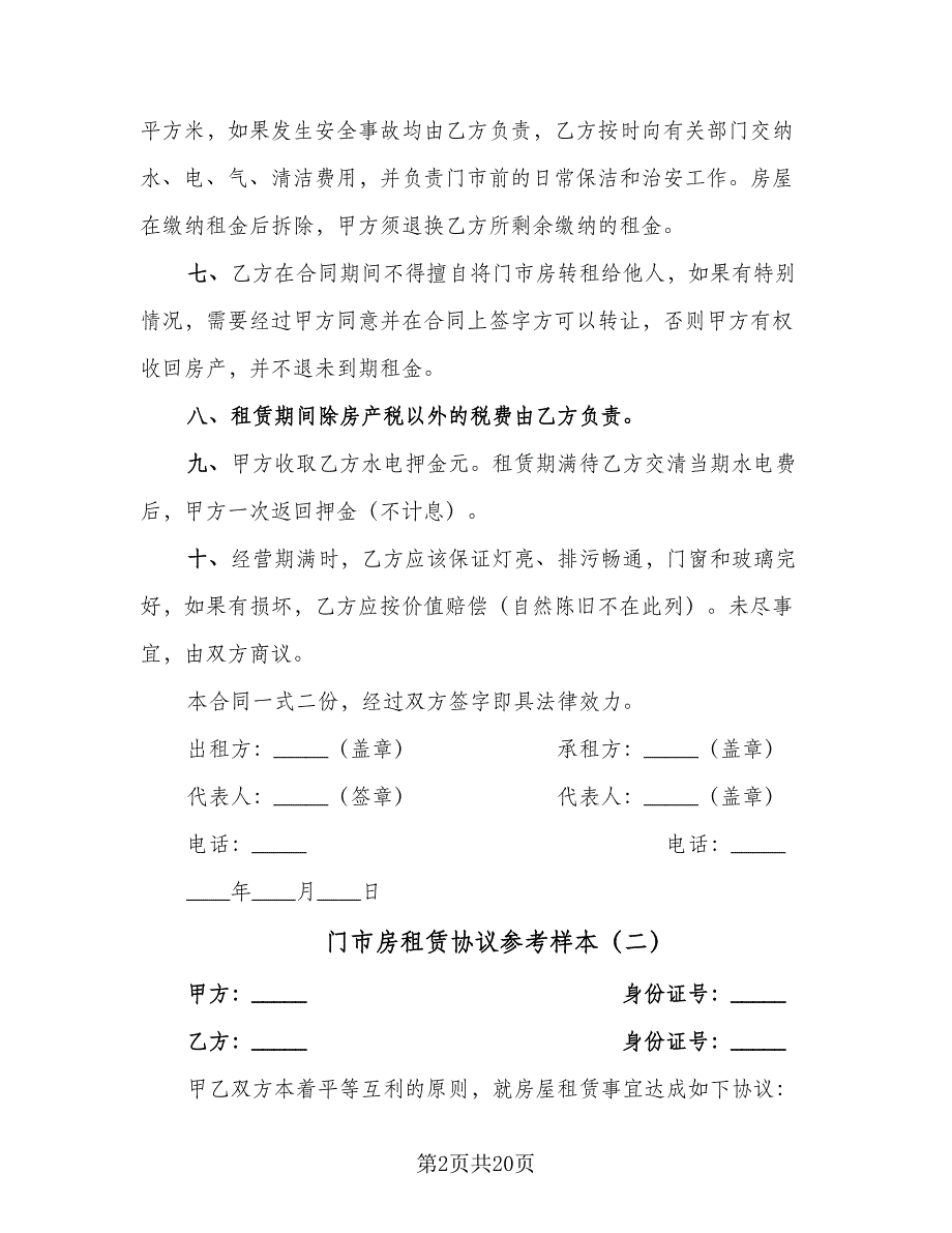 门市房租赁协议参考样本（9篇）_第2页