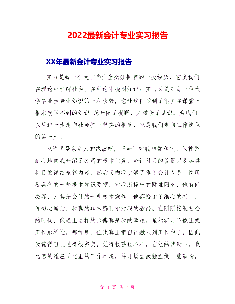 2022最新会计专业实习报告_第1页