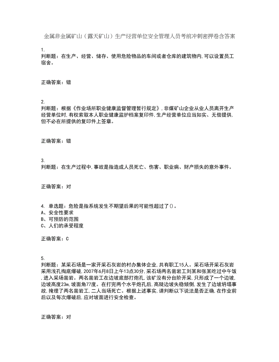 金属非金属矿山（露天矿山）生产经营单位安全管理人员考前冲刺密押卷含答案52_第1页