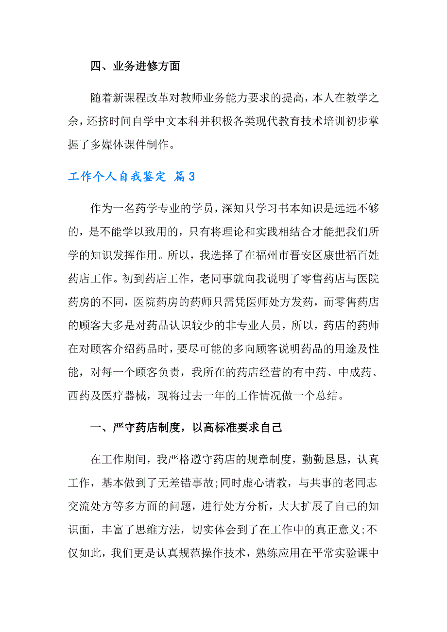 2022年实用的工作个人自我鉴定集锦八篇_第4页