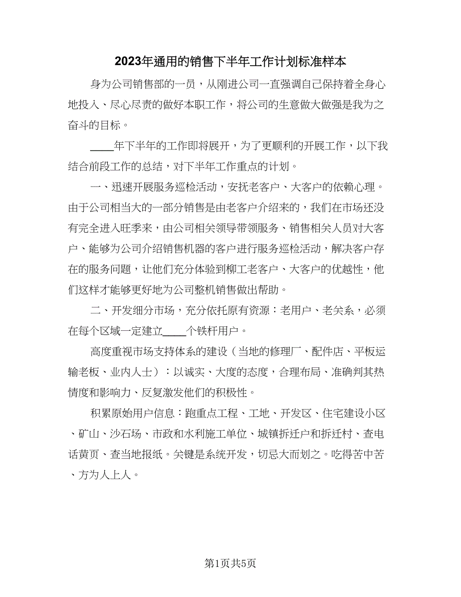 2023年通用的销售下半年工作计划标准样本（2篇）.doc_第1页