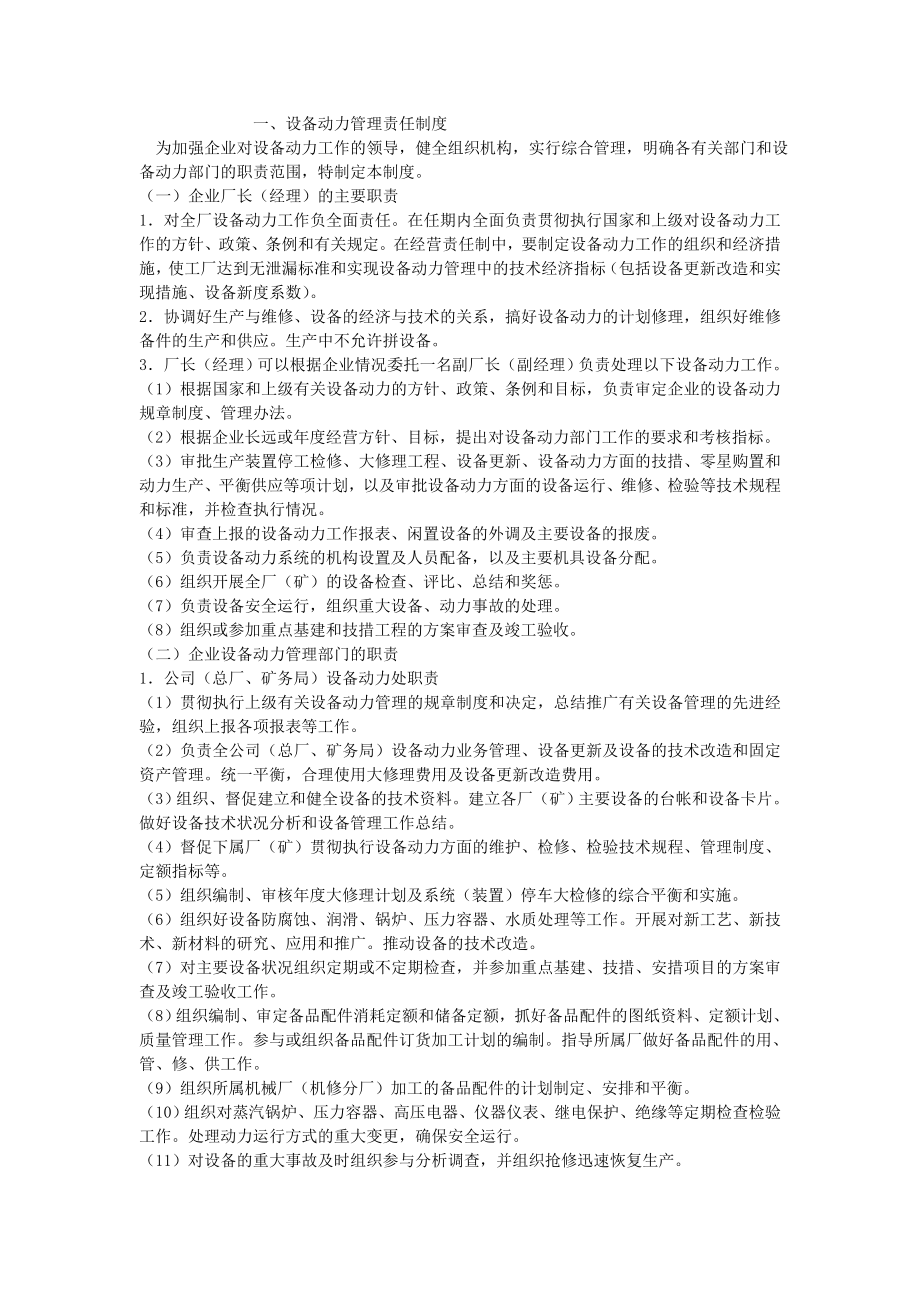 化学工业企业设备动力管理制度MicrosoftW_第3页