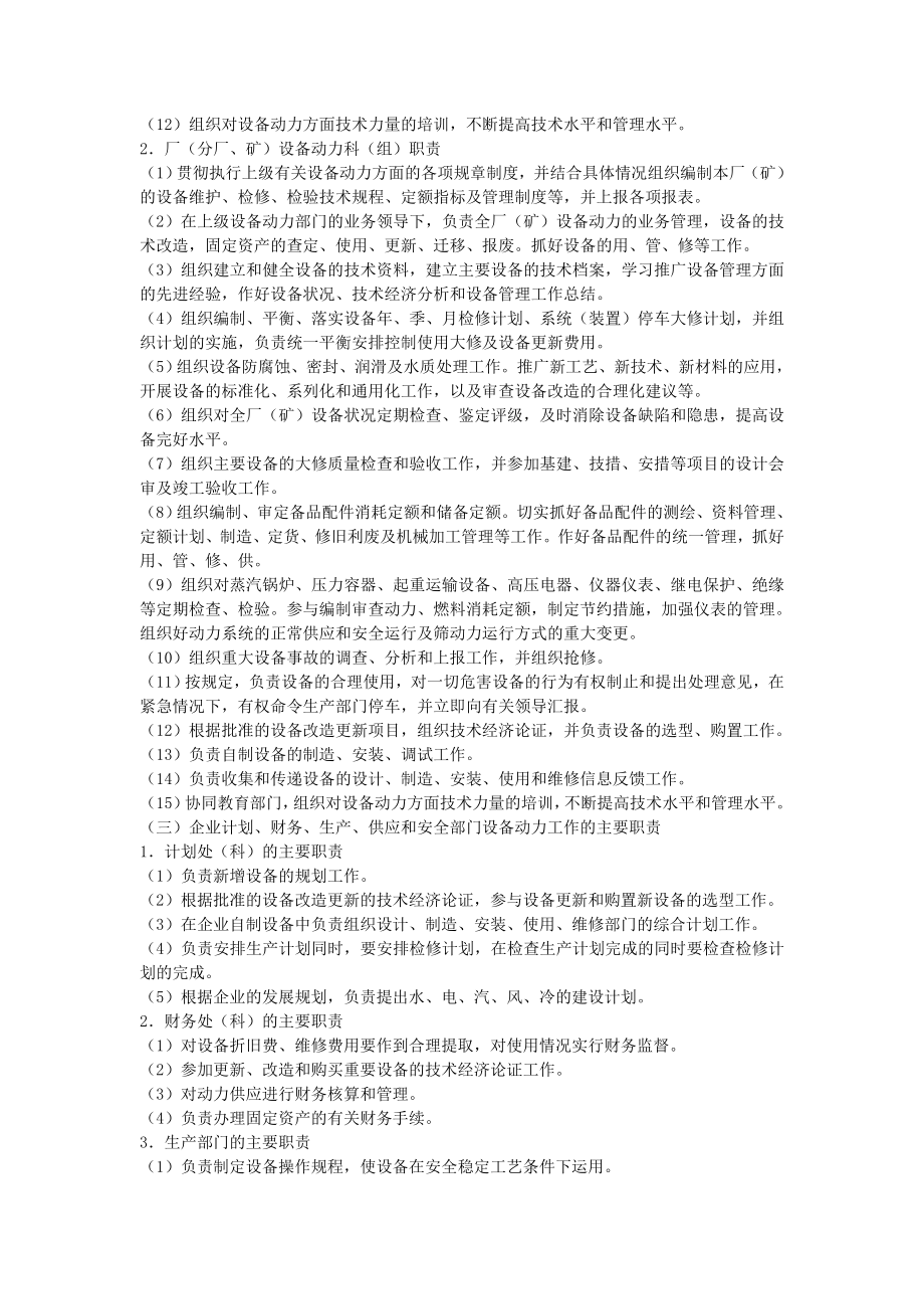 化学工业企业设备动力管理制度MicrosoftW_第4页