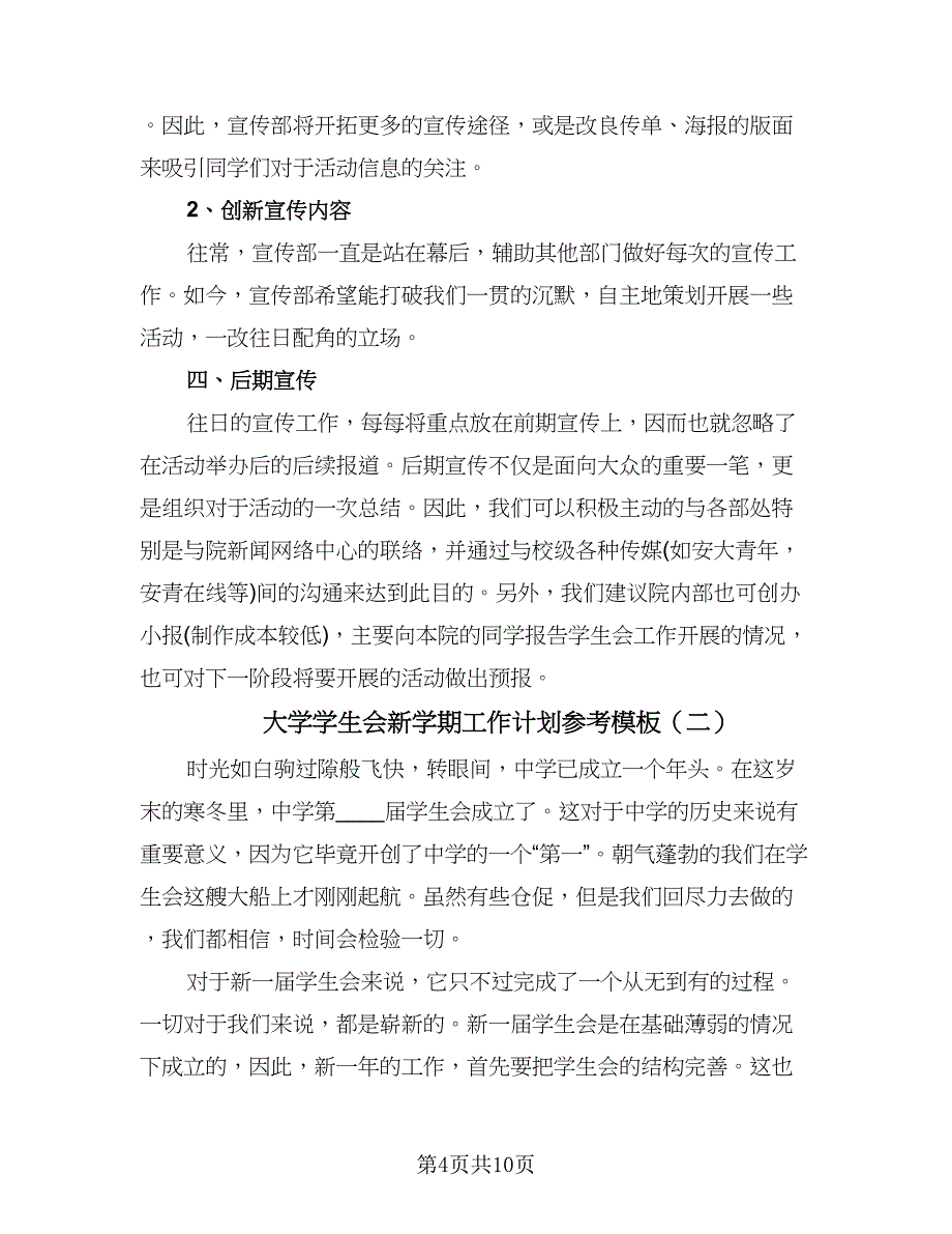 大学学生会新学期工作计划参考模板（二篇）.doc_第4页