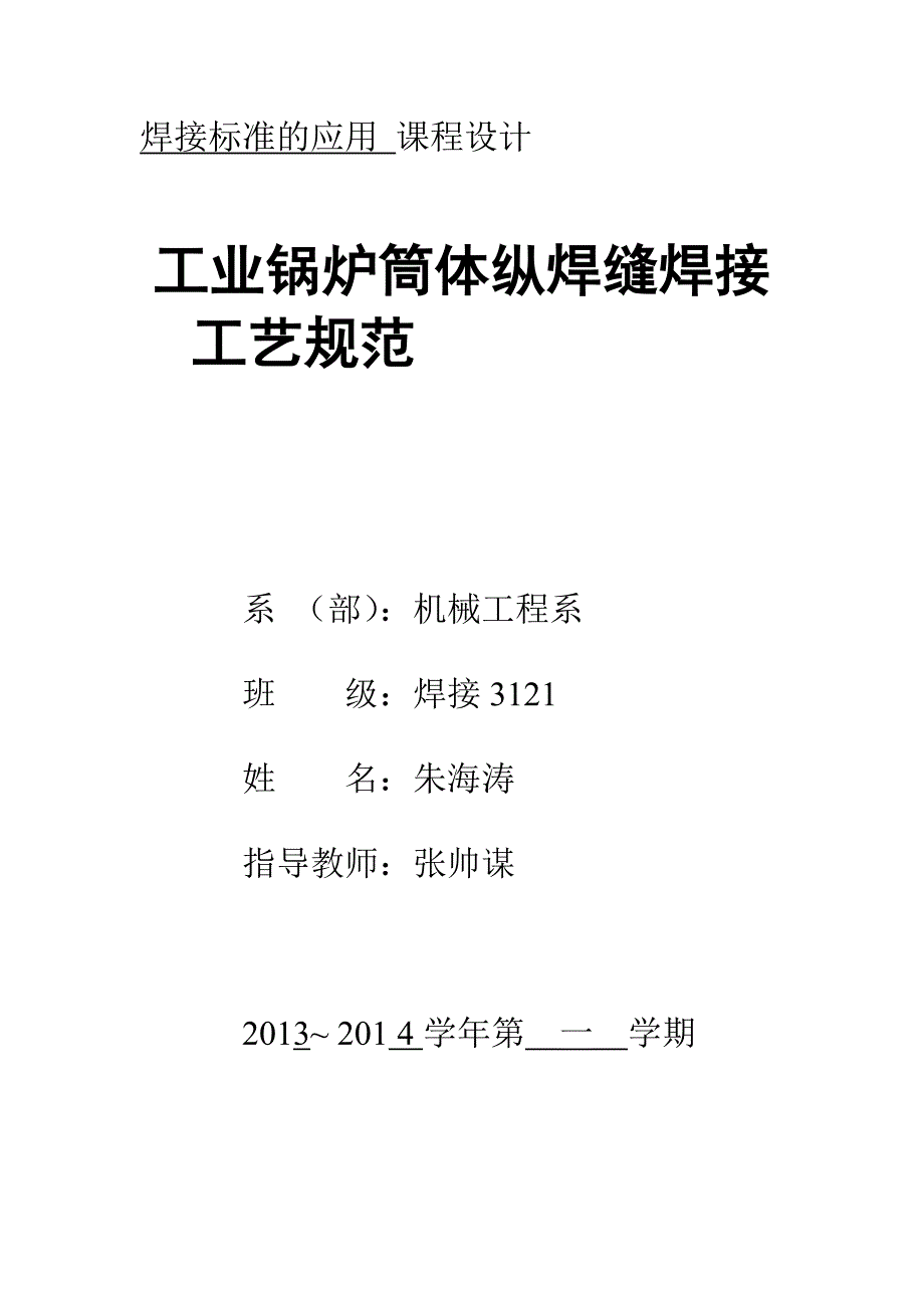 sx[定稿]δ20mm22g工业锅炉筒体双面埋弧焊纵焊缝焊接工艺_第2页