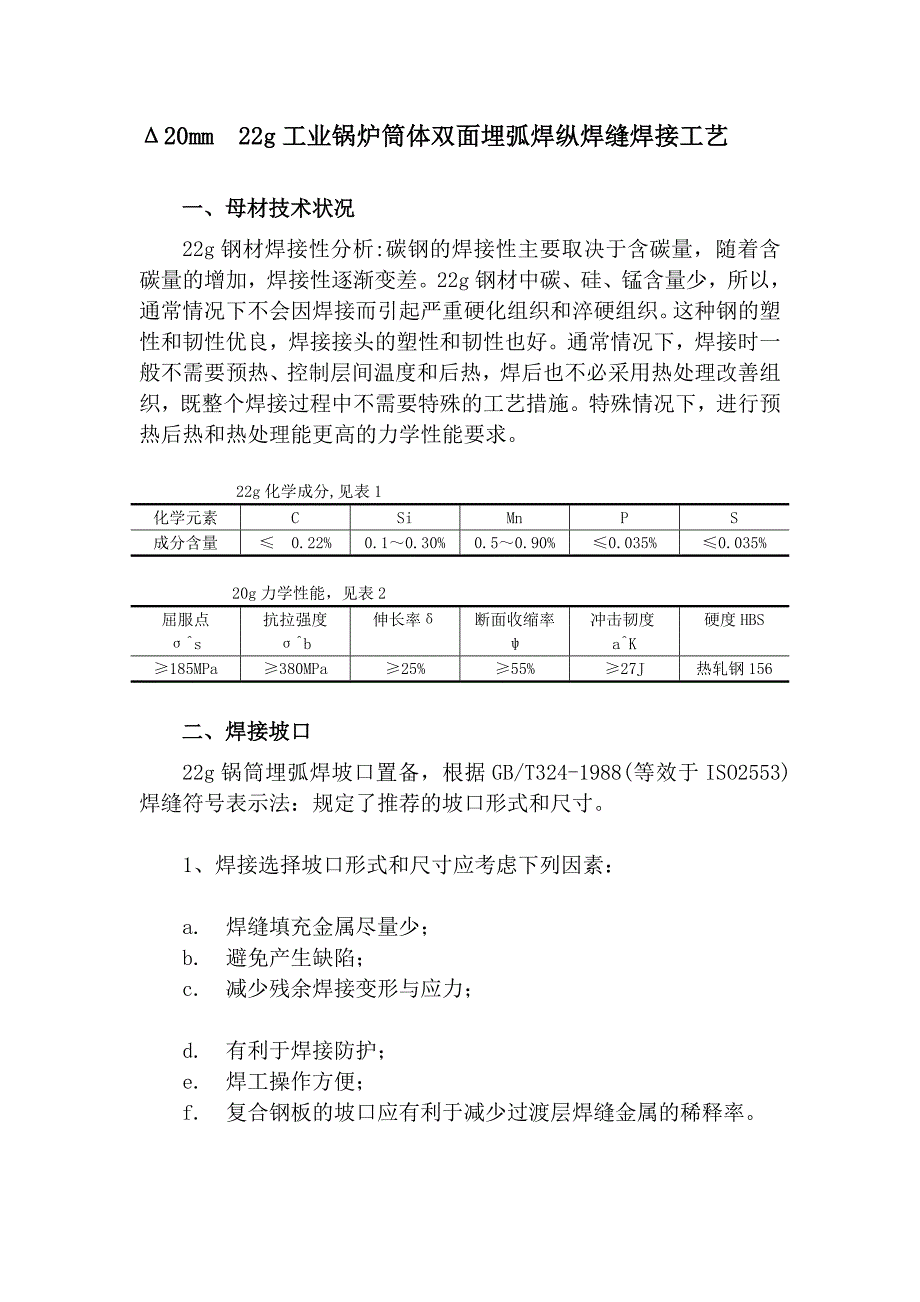 sx[定稿]δ20mm22g工业锅炉筒体双面埋弧焊纵焊缝焊接工艺_第3页