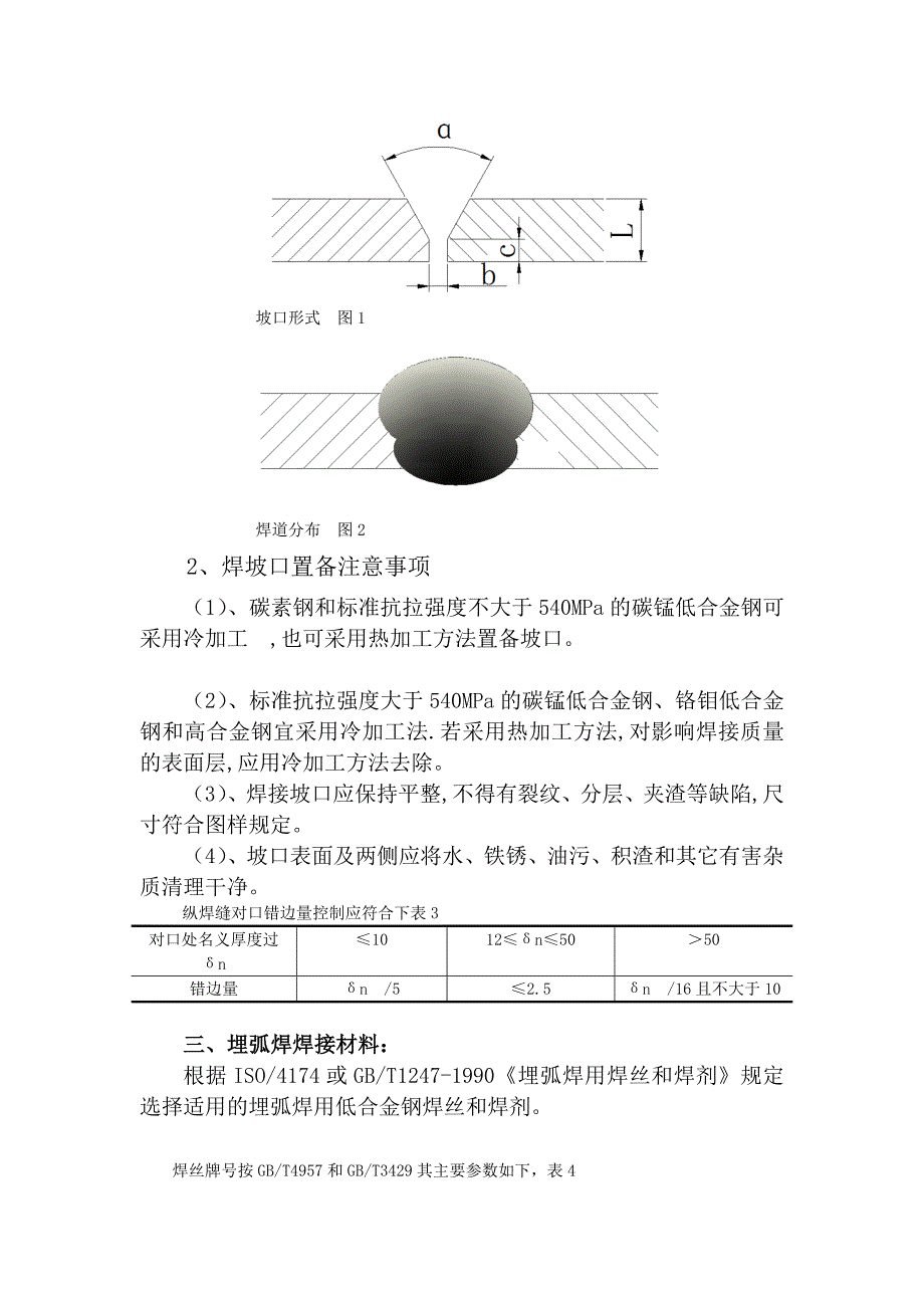 sx[定稿]δ20mm22g工业锅炉筒体双面埋弧焊纵焊缝焊接工艺_第4页