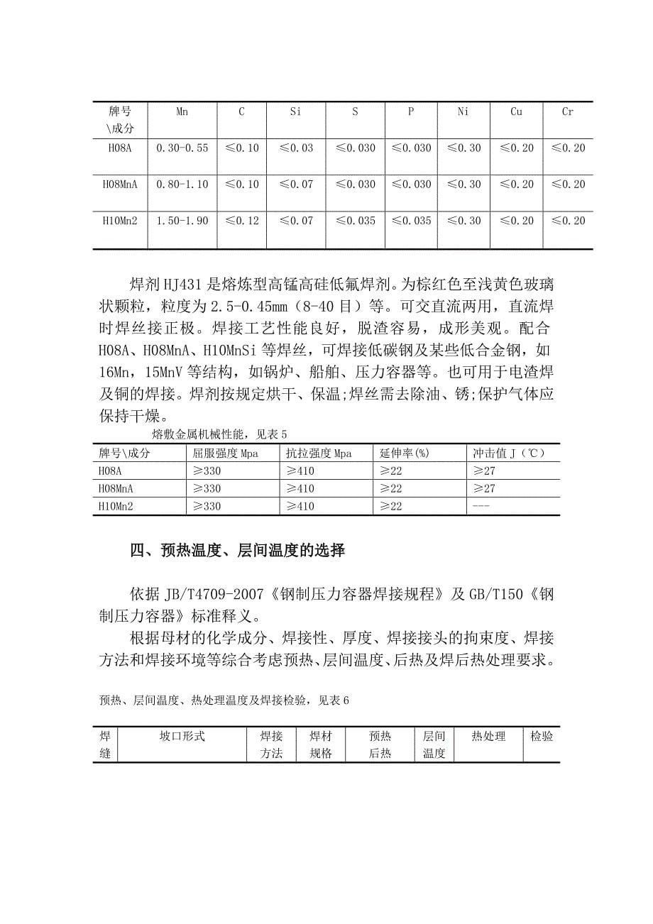 sx[定稿]δ20mm22g工业锅炉筒体双面埋弧焊纵焊缝焊接工艺_第5页