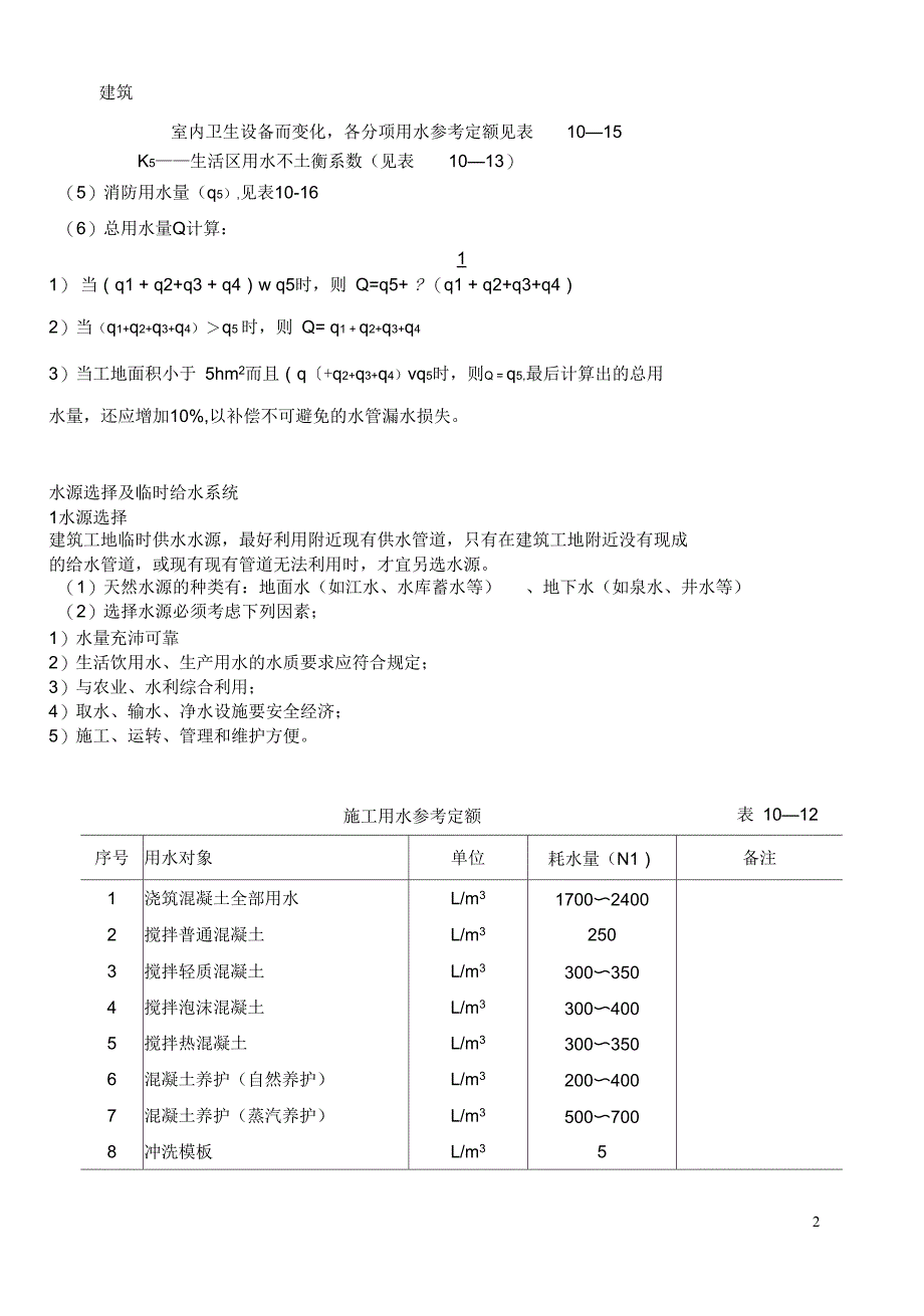 施工现场临时供水施工方案(含计算)_第2页