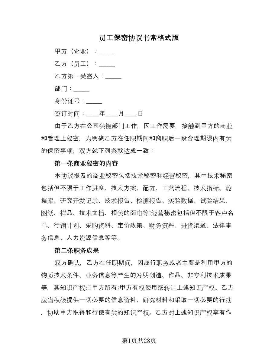 员工保密协议书常格式版（九篇）.doc_第1页