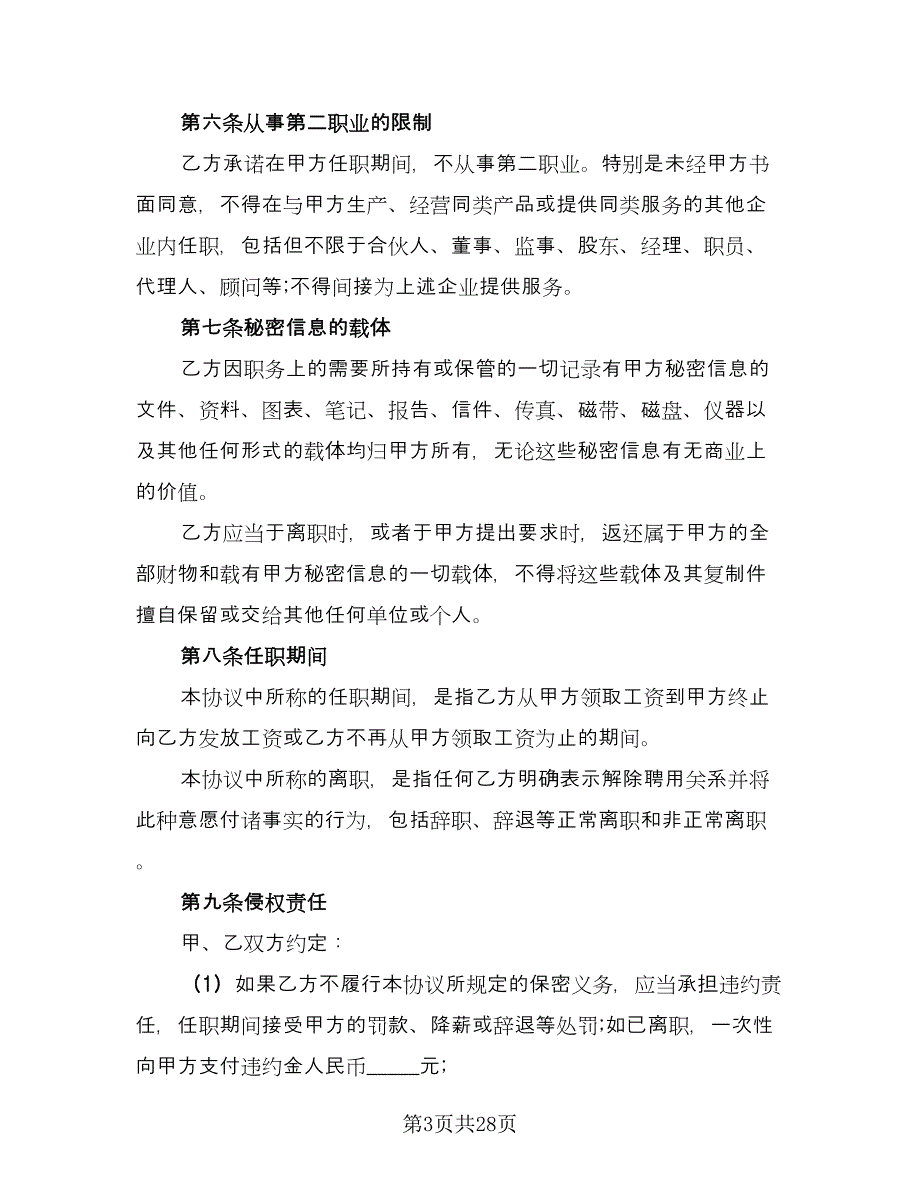 员工保密协议书常格式版（九篇）.doc_第3页