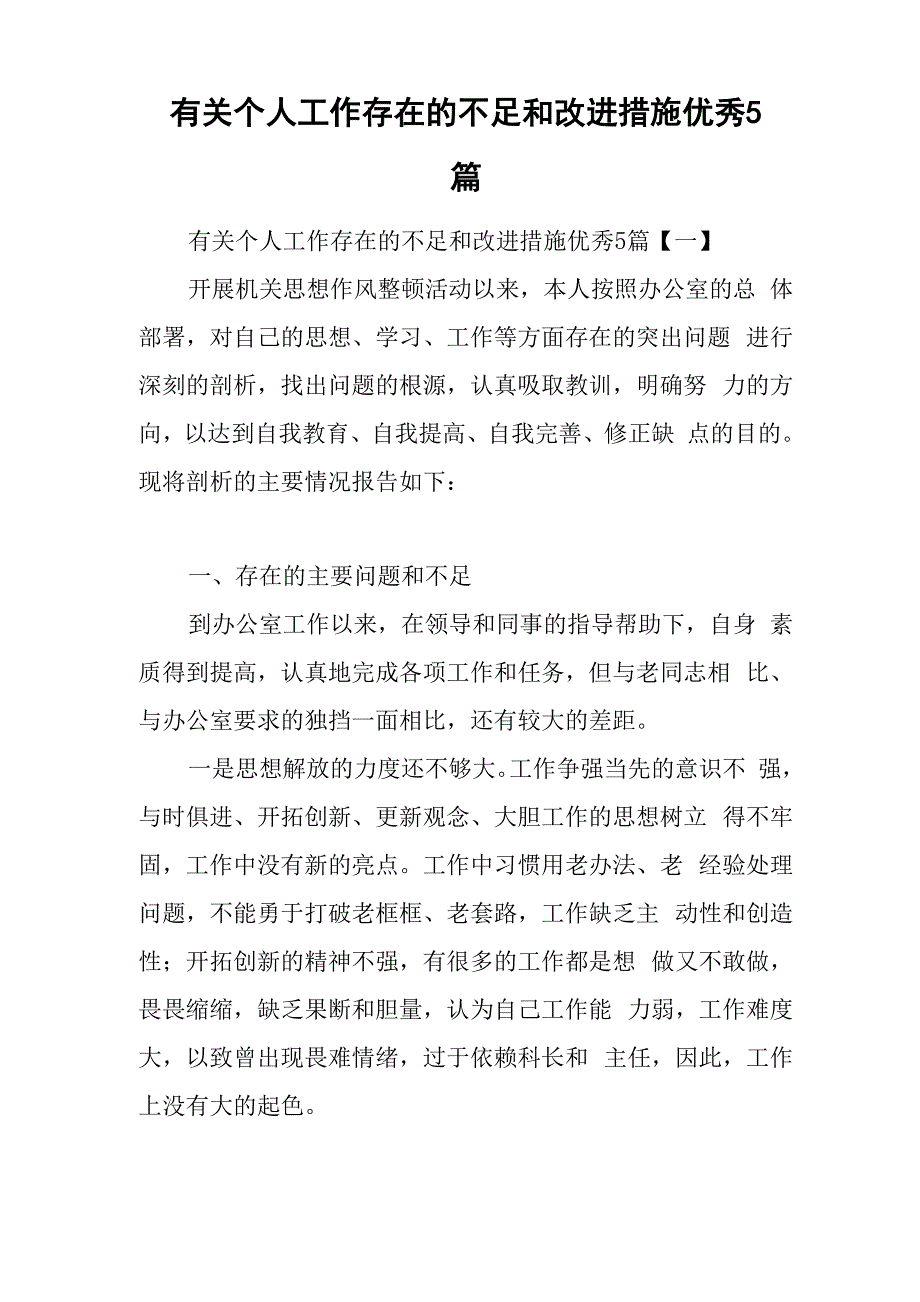 有关个人工作存在的不足和改进措施优秀5篇_第1页