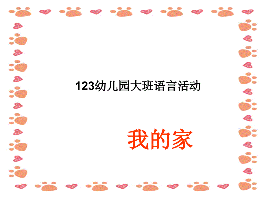 幼儿园语言课件《我的家》课件_第1页