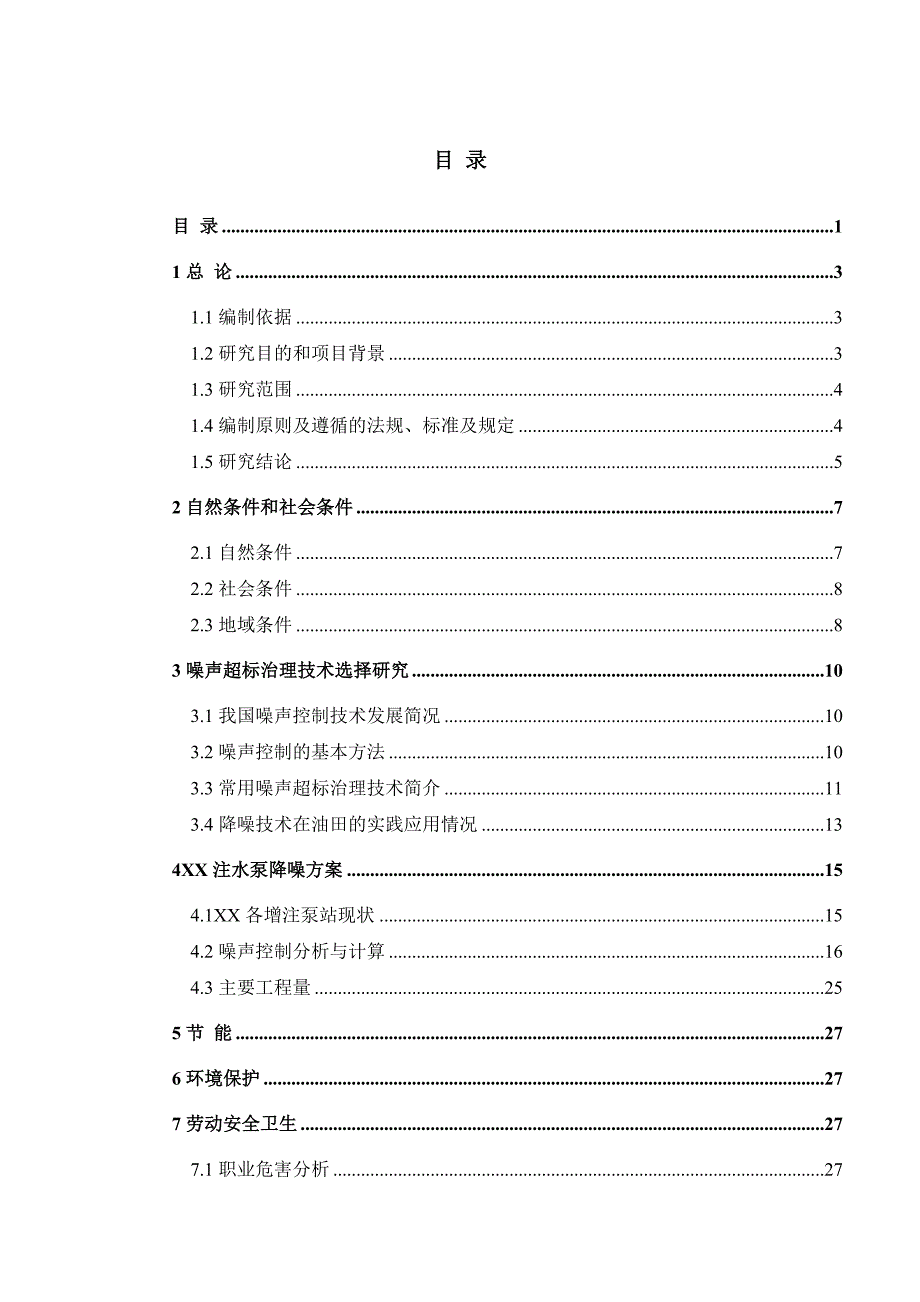 注水泵降噪工程可行性研究报告_第1页