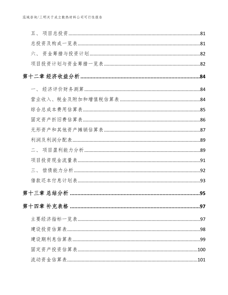 三明关于成立散热材料公司可行性报告【范文参考】_第5页