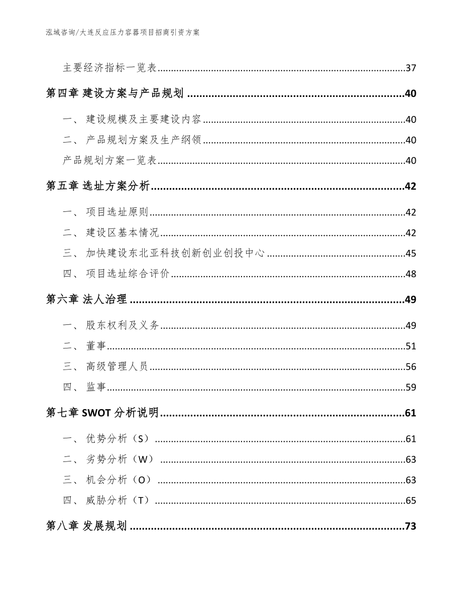 大连反应压力容器项目招商引资方案参考模板_第4页