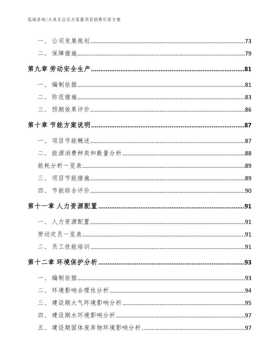 大连反应压力容器项目招商引资方案参考模板_第5页