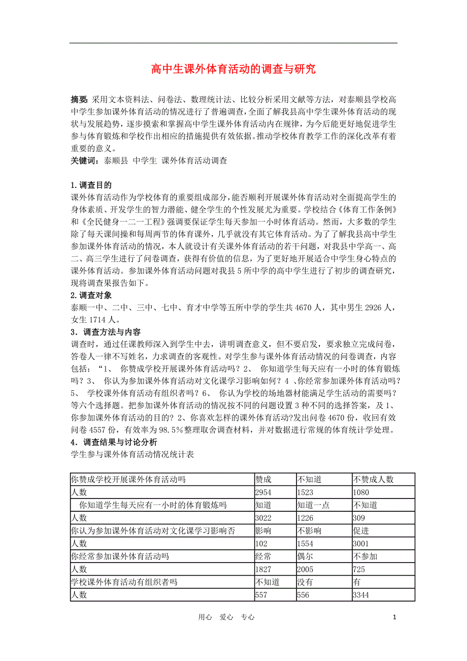 高中体育教学《高中生课外体育活动的与研究》.doc_第1页