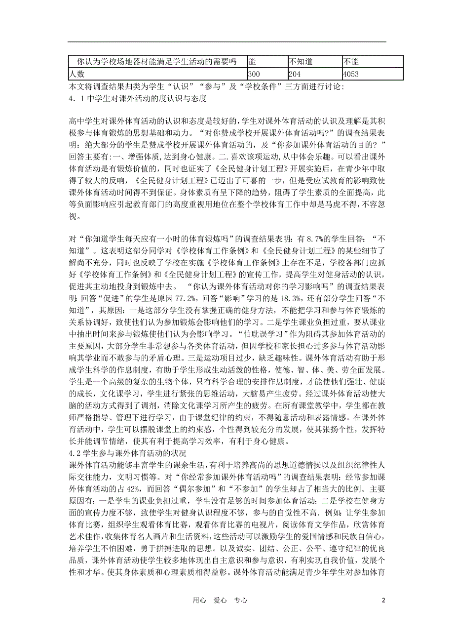 高中体育教学《高中生课外体育活动的与研究》.doc_第2页