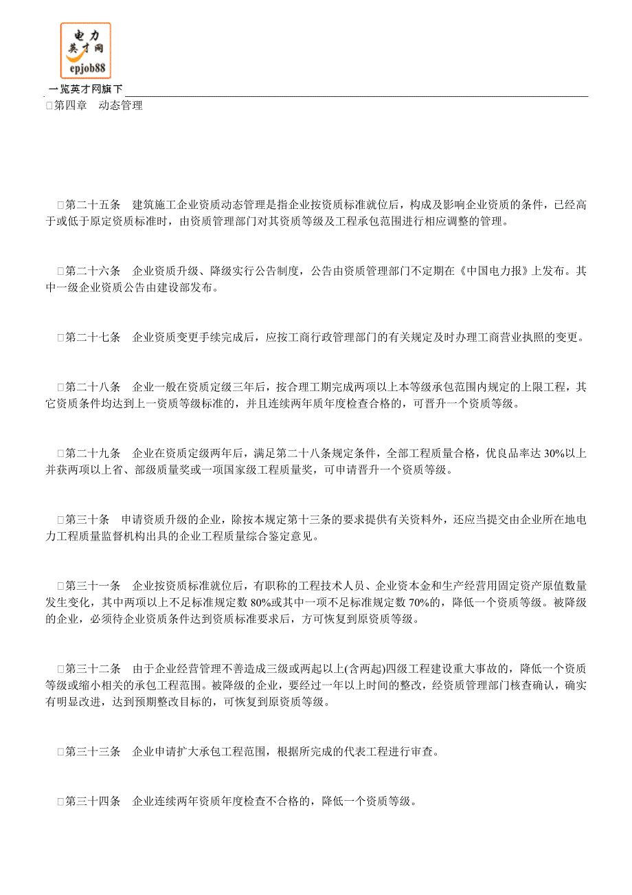 某电力施工企业资质管理办法_第4页