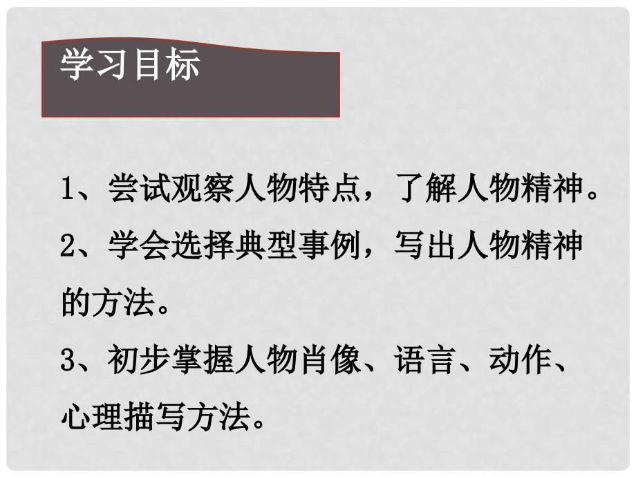 内蒙古鄂尔多斯康巴什新区七年级语文下册 第一单元 作文一《写出人物精神》课件 新人教版_第2页