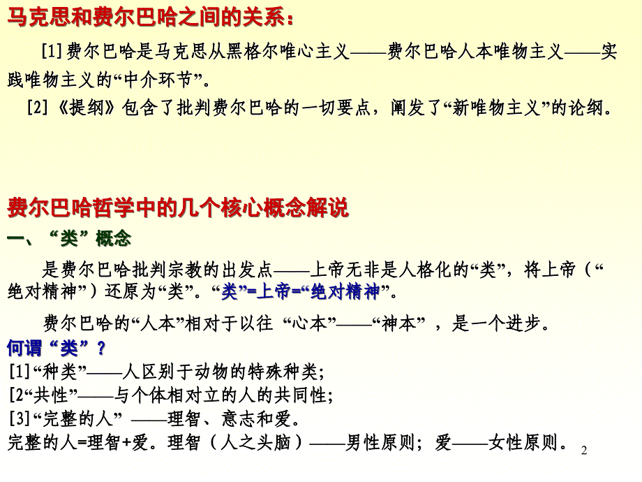 关于费尔巴哈的提纲ppt课件_第2页