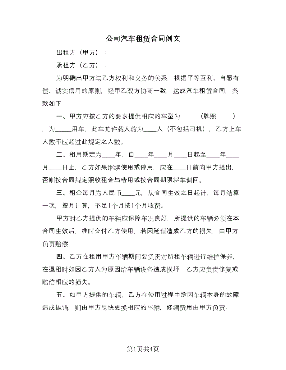 公司汽车租赁合同例文（2篇）.doc_第1页