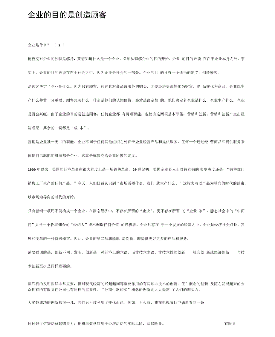 企业的目的是创造顾客_第1页