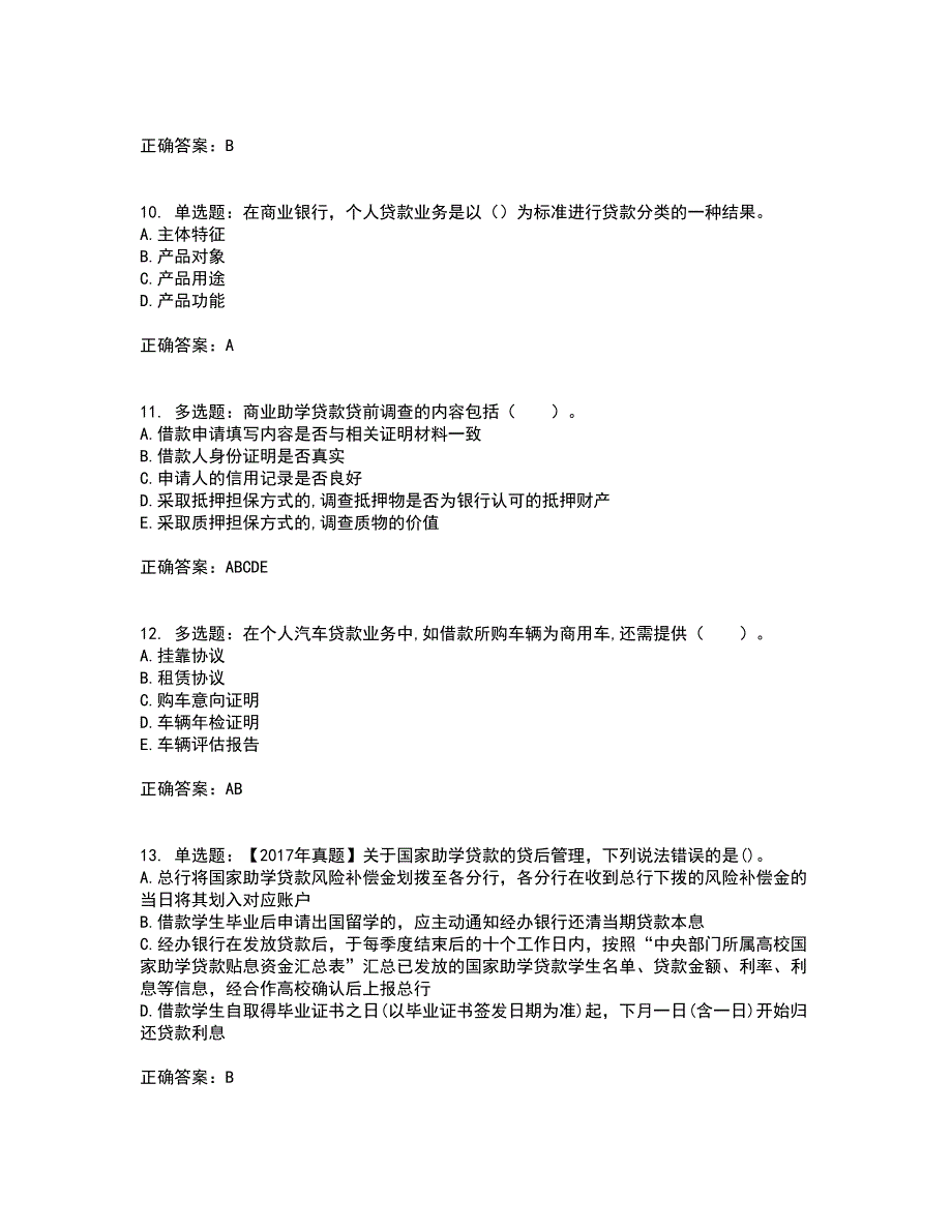 初级银行从业《个人贷款》考核题库含参考答案62_第3页