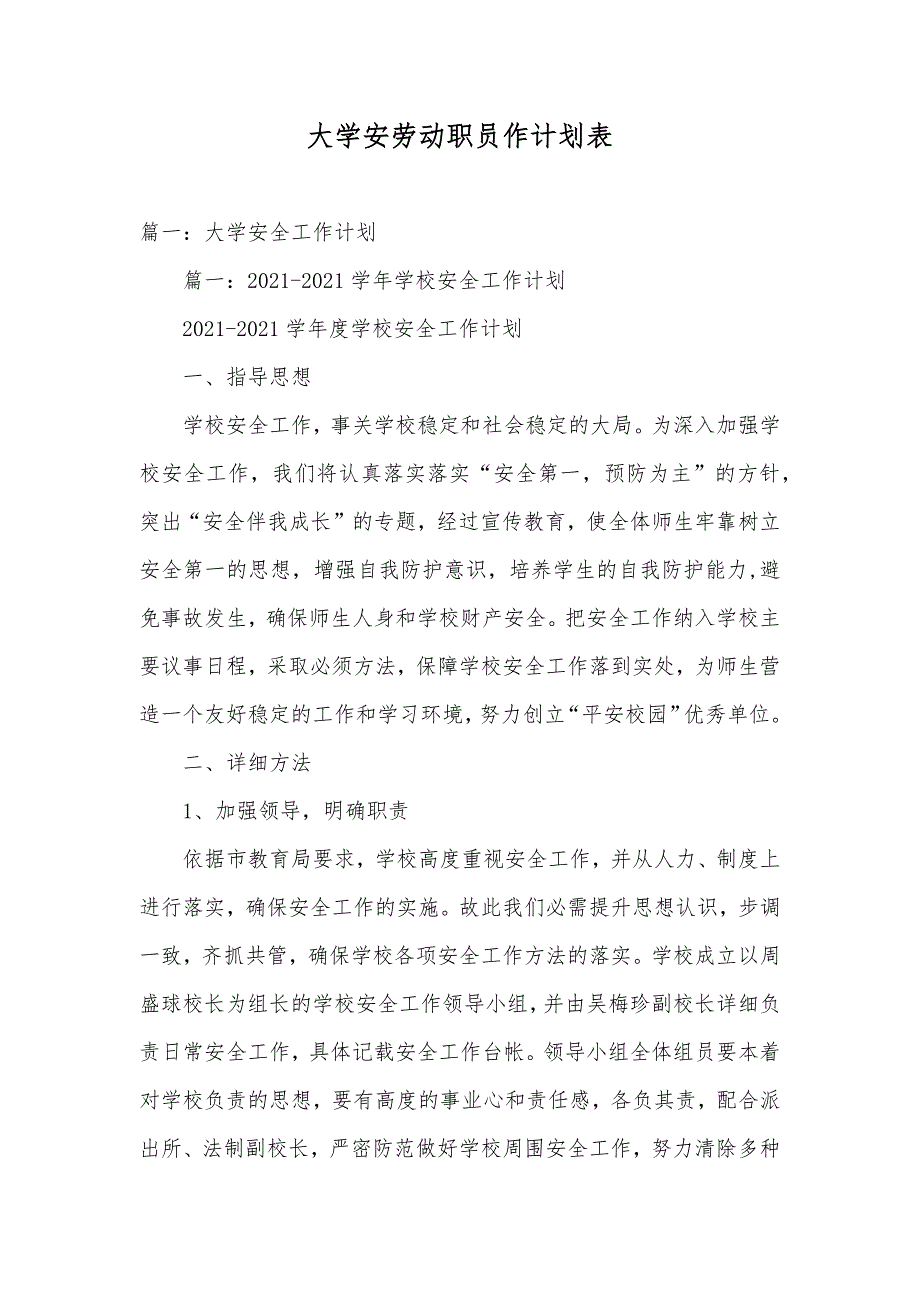 大学安劳动职员作计划表_第1页