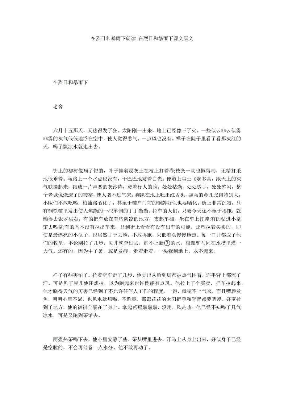 在烈日和暴雨下朗读-在烈日和暴雨下课文原文_第1页