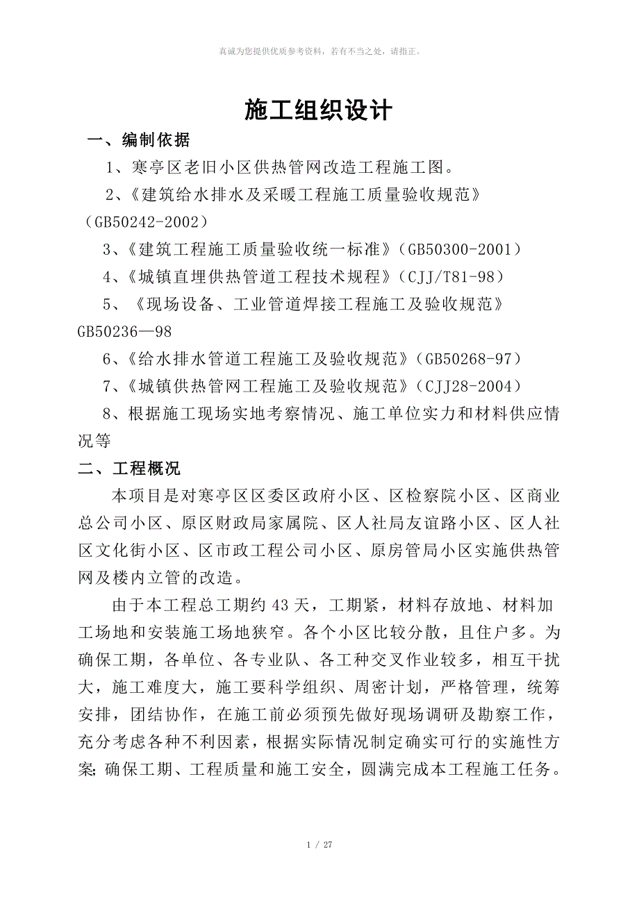 老旧小区供热管网改造工程施工组织设计_第1页