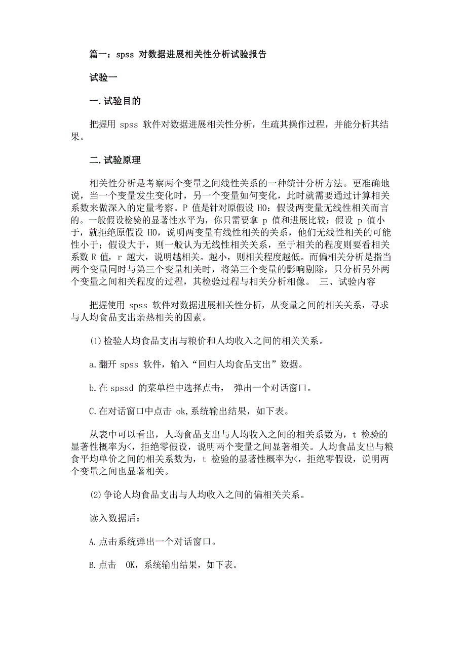 SPSS相关分析实验报告_第1页