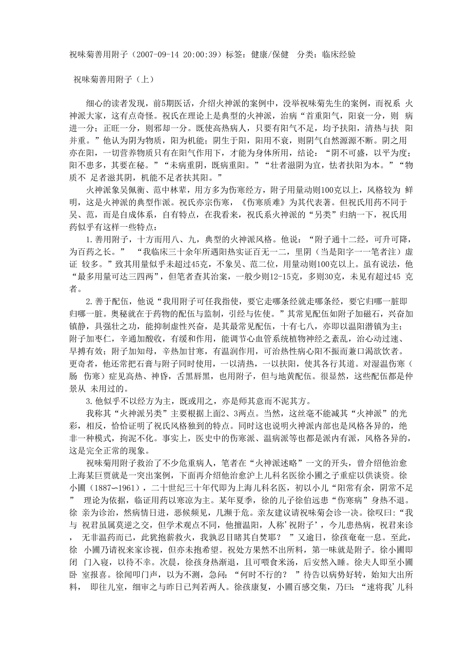 祝味菊善用附子_第1页