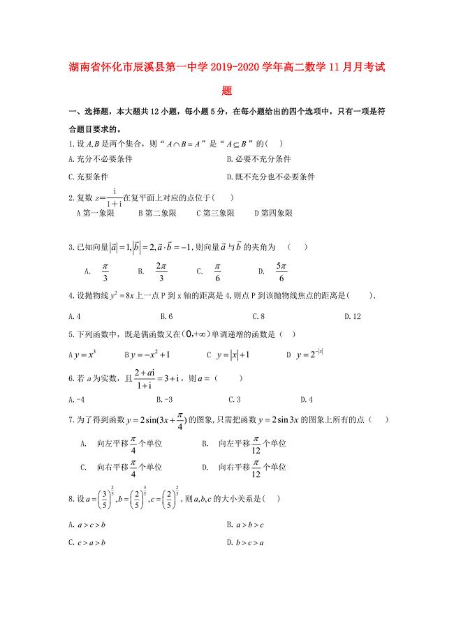 湖南省怀化市辰溪县第一中学2019-2020学年高二数学11月月考试题