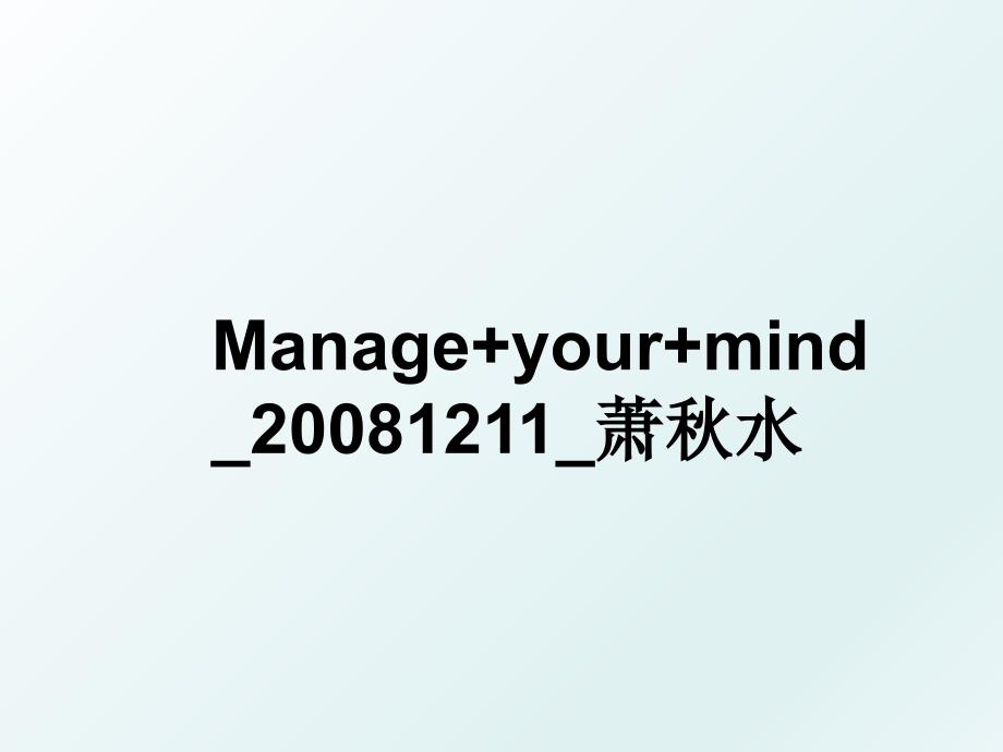 manage+your+mind_1211_萧秋水_第1页