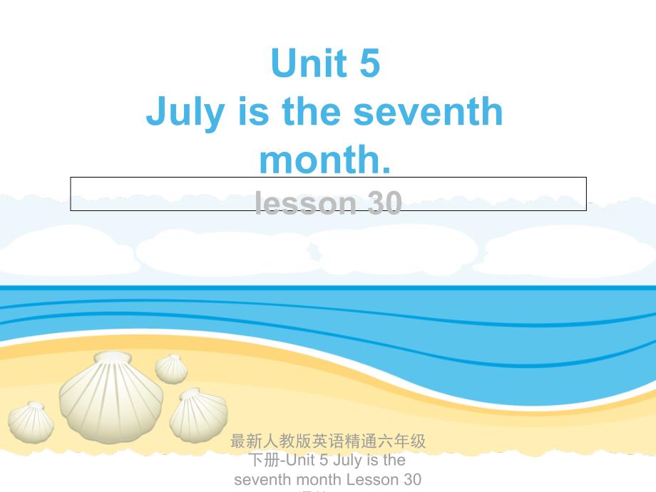 最新人教版英语精通六年级下册Unit5JulyistheseventhmonthLesson30课件21_第1页