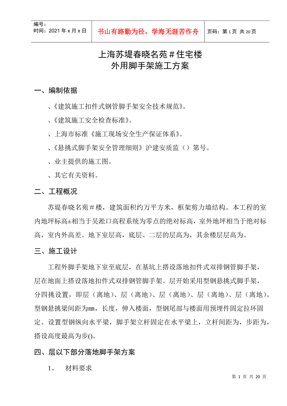 上海苏堤春晓名苑7＃住宅楼外用脚手架施工方案(DOC19页)_第2页