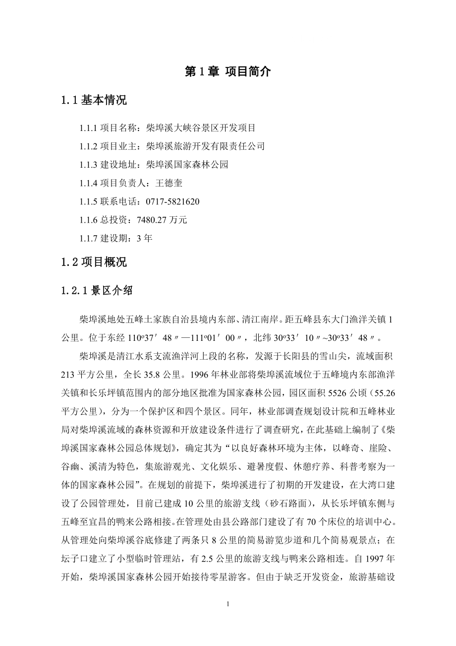 五峰县柴埠溪大峡谷景区开发项目可行性研究07733_第1页